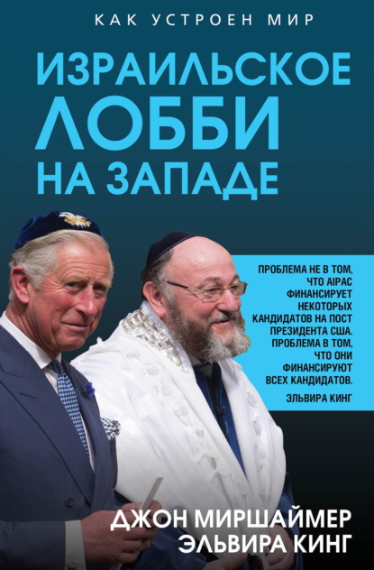 Скачать книгу Израильское лобби на Западе