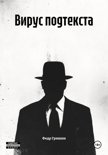 Скачать книгу Вирус подтекста