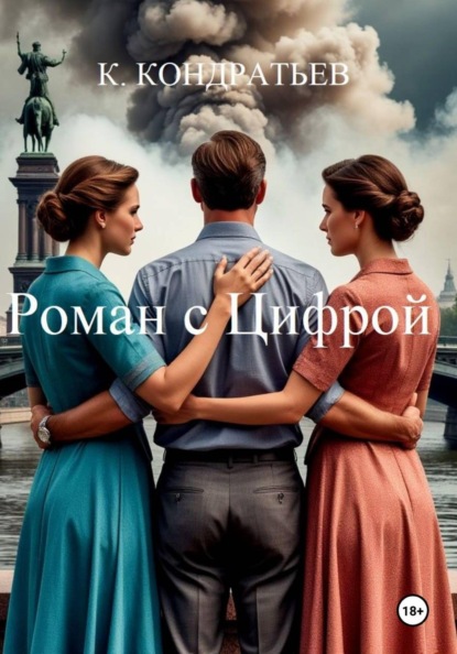 Скачать книгу Роман с Цифрой