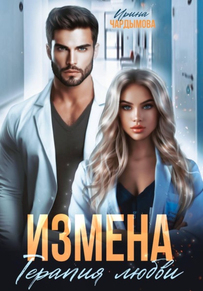 Скачать книгу Измена. Терапия любви.
