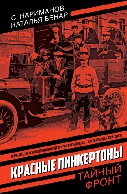 Скачать книгу Красные Пинкертоны