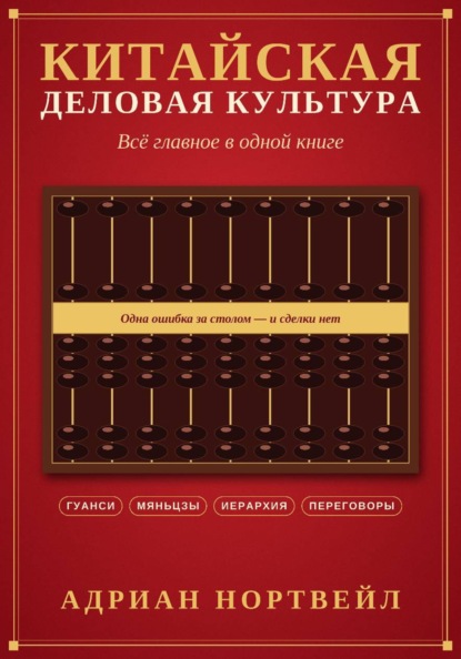 Скачать книгу Китайская деловая культура. Всё главное в одной книге