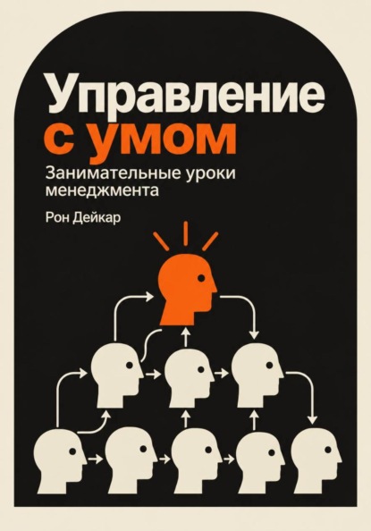 Скачать книгу Управление с умом. Занимательные уроки менеджмента