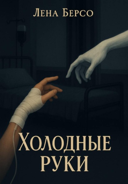 Скачать книгу Холодные руки