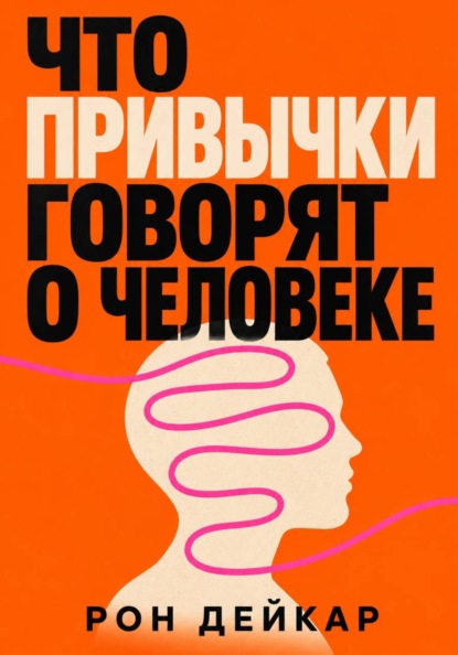 Скачать книгу Что привычки говорят о человеке