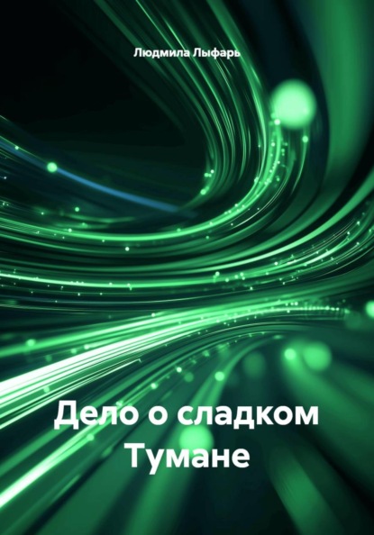 Скачать книгу Дело о сладком Тумане
