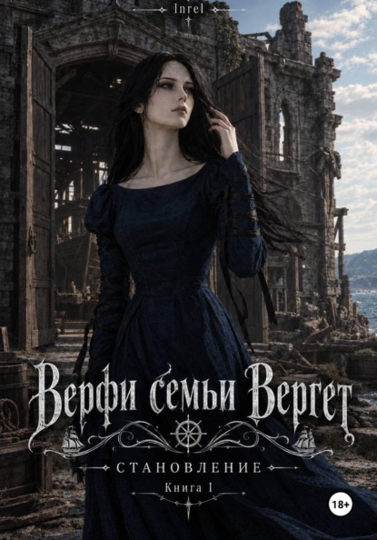 Скачать книгу Верфи семьи Вергет