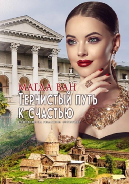 Скачать книгу Тернистый путь к счастью