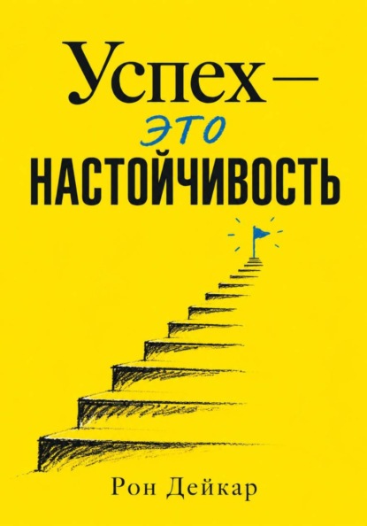 Скачать книгу Успех — это настойчивость