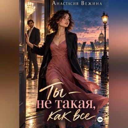 Скачать книгу Ты не такая, как все