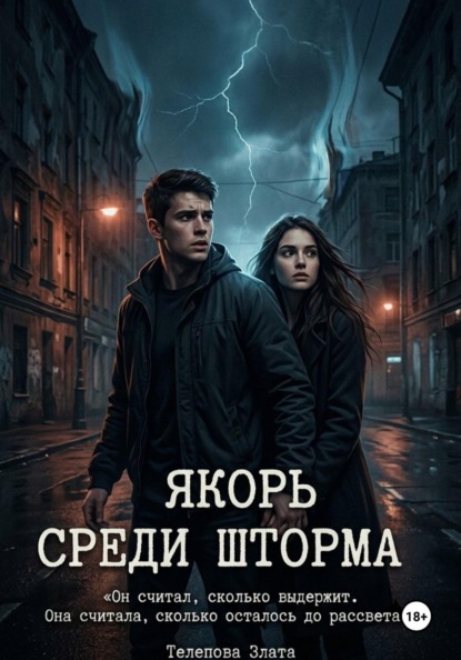 Скачать книгу Якорь среди шторма