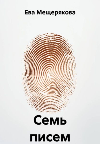 Скачать книгу Семь писем