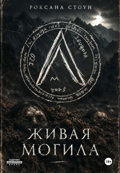 Скачать книгу Живая могила