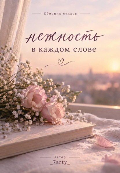 Скачать книгу Сборник «Нежность в каждом слове»