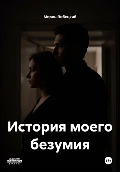 Скачать книгу История моего безумия
