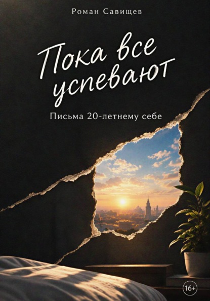 Скачать книгу Пока все успевают: Письма 20-летнему себе