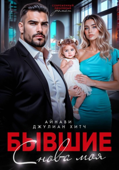 Скачать книгу Бывшие. Снова моя