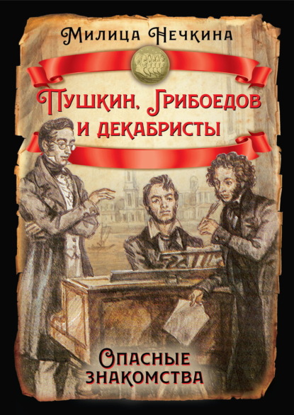 Скачать книгу Пушкин, Грибоедов и декабристы. Опасные знакомства