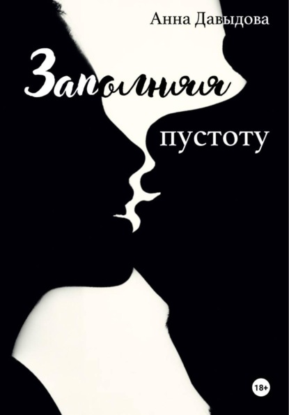 Скачать книгу Заполняя пустоту