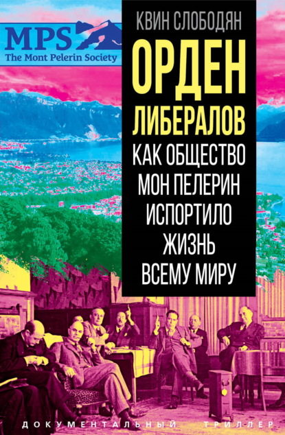 Скачать книгу Орден либералов. Как общество Мон Пелерин испортило жизнь всему миру