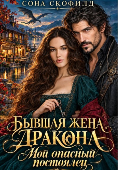 Скачать книгу Бывшая жена дракона. Мой опасный постоялец