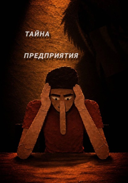 Скачать книгу Тайна предприятия. Книга