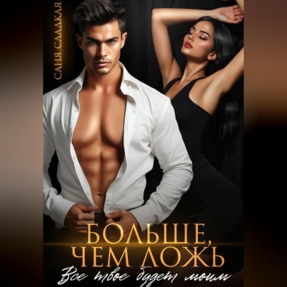 Скачать книгу Больше, чем ложь. Все твое будет моим