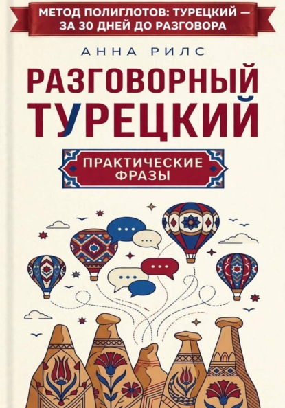 Скачать книгу Разговорный турецкий: практические фразы