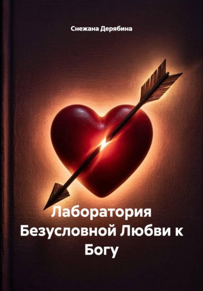 Скачать книгу Лаборатория Безусловной Любви к Богу