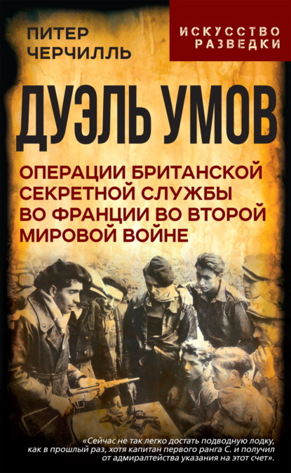 Скачать книгу Дуэль умов. Операции британской секретной службы во Франции во Второй мировой войне
