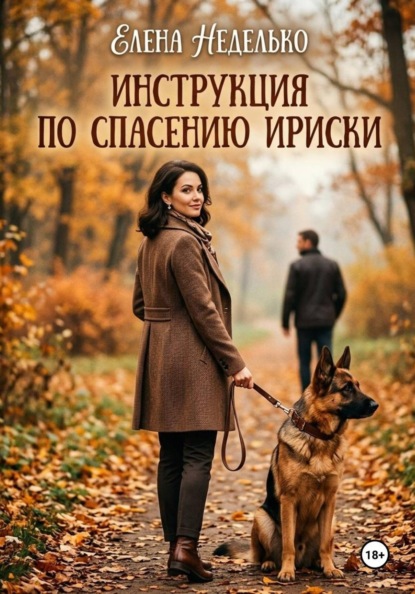 Скачать книгу Инструкция по спасению Ириски