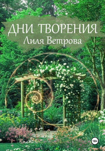 Скачать книгу Дни творения