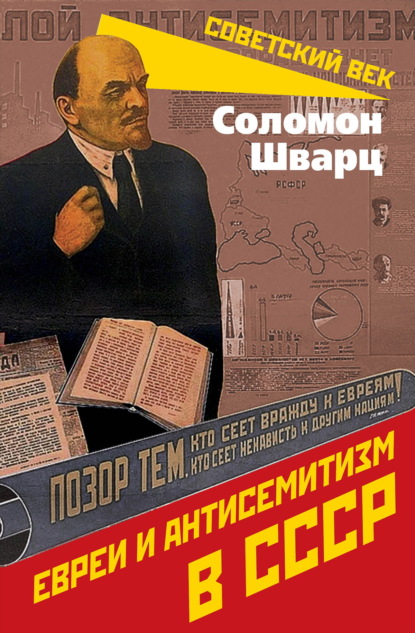 Скачать книгу Евреи и антисемитизм в СССР