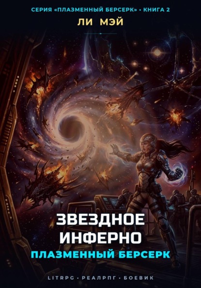 Скачать книгу Плазменный Берсерк: Звездное Инферно