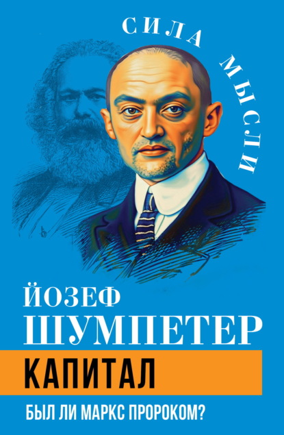 Скачать книгу Капитал. Был ли Маркс пророком?