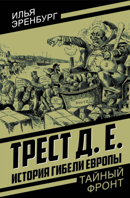 Скачать книгу Трест Д. Е. История гибели Европы