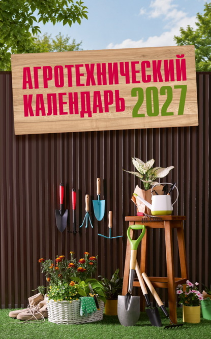 Скачать книгу Агротехнический календарь 2027