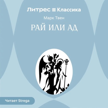 Рай или ад