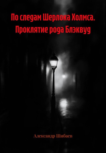 Скачать книгу По следам Шерлока Холмса. Проклятие рода Блэквуд