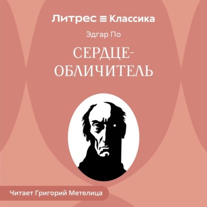 Скачать книгу Сердце-обличитель