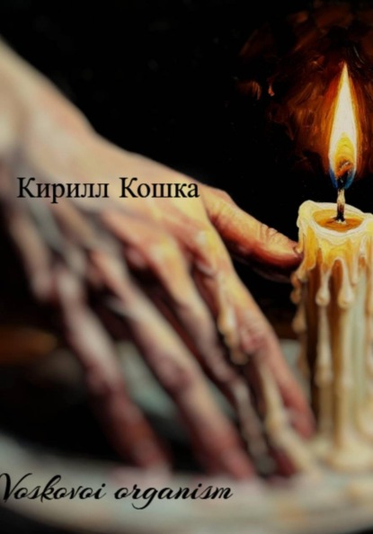 Скачать книгу Voskovoi organism
