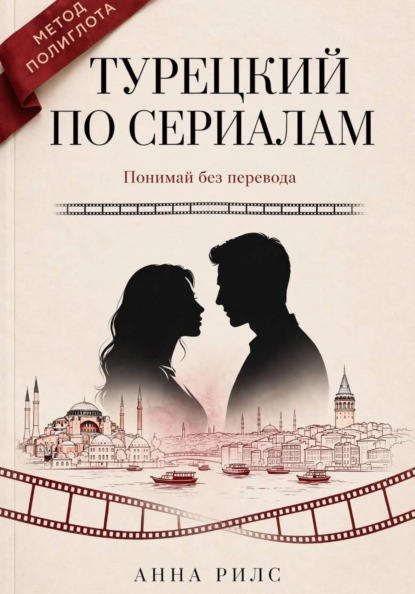Скачать книгу Турецкий по сериалам. Понимай без перевода. Метод полиглота