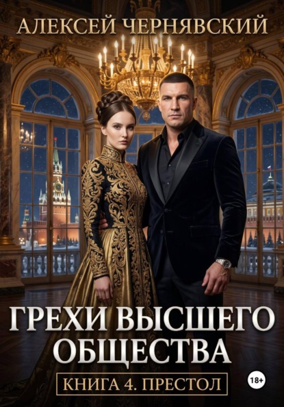 Скачать книгу Грехи высшего общества. Книга 4. Престол