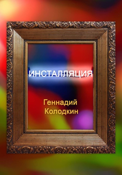 Скачать книгу Инсталляция