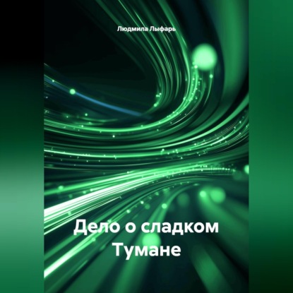 Дело о сладком Тумане