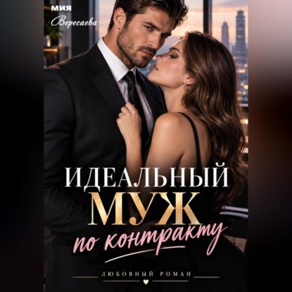 Скачать книгу Идеальный муж по контракту