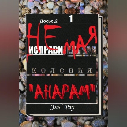 Скачать книгу Неисправимая колония Анарам. Часть первая