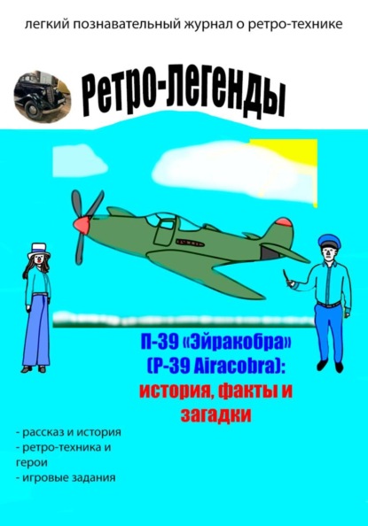Скачать книгу Ретро-легенды: П-39 "Эйракобра" (P-39 Airacobra)