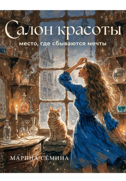 Скачать книгу Салон красоты
