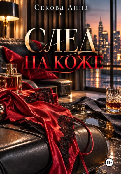 Скачать книгу След на коже
